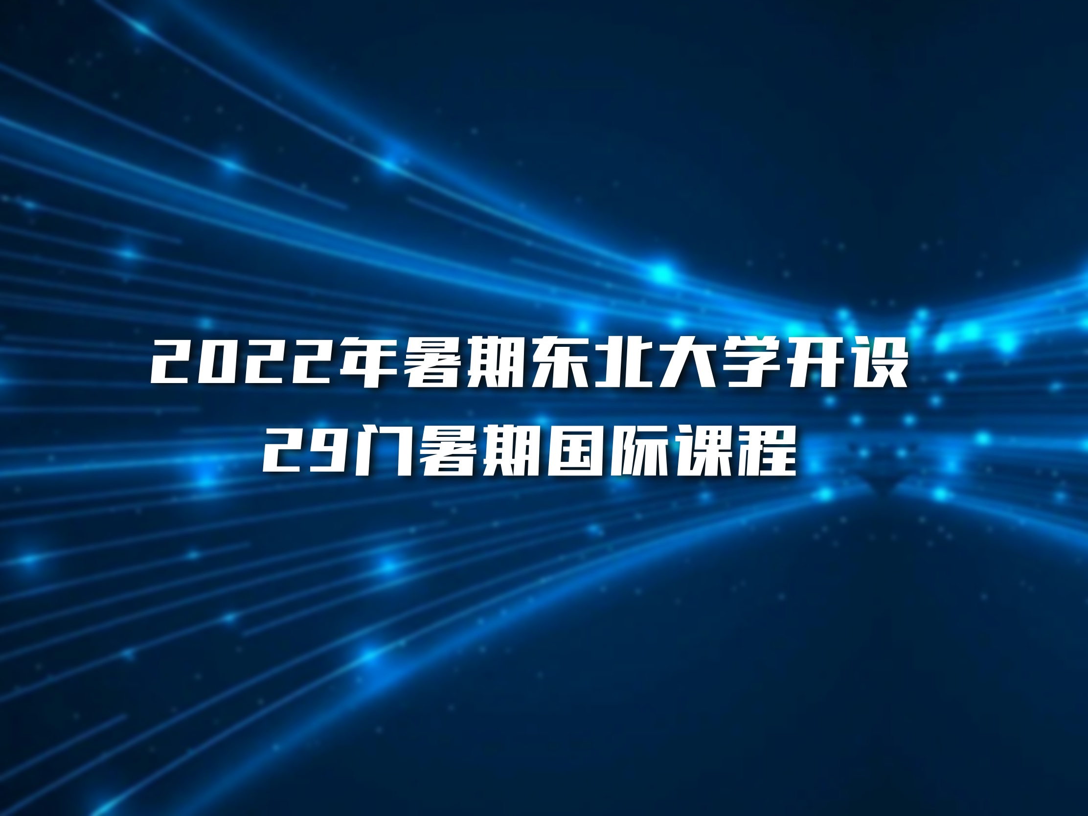 2022年暑期东北大学开设29门暑期...